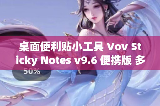 桌面便利贴小工具 Vov Sticky Notes v9.6 便携版 多语种功能五重提升