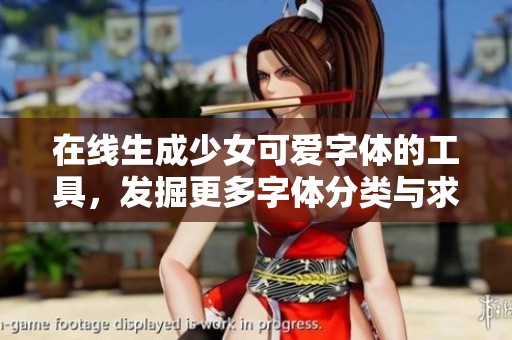 在线生成少女可爱字体的工具，发掘更多字体分类与求字选项