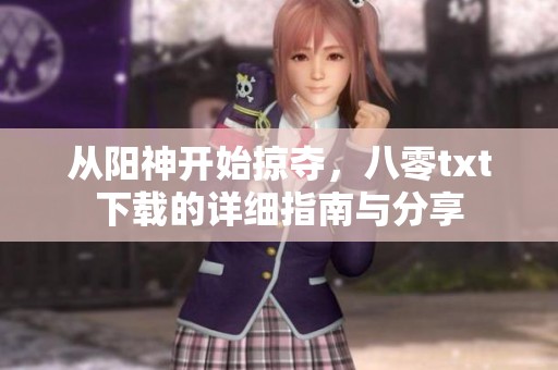从阳神开始掠夺，八零txt下载的详细指南与分享