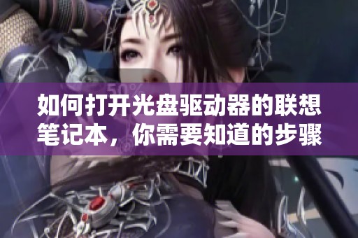 如何打开光盘驱动器的联想笔记本，你需要知道的步骤和方法