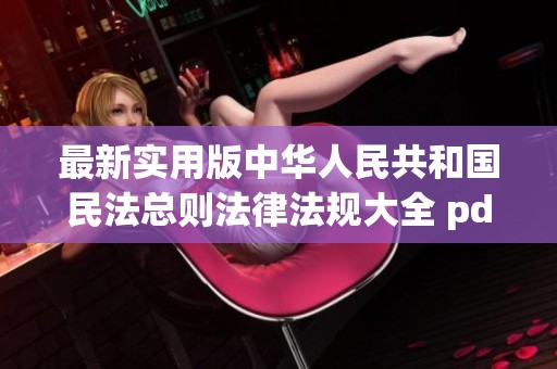 最新实用版中华人民共和国民法总则法律法规大全 pdf 供您参考与下载