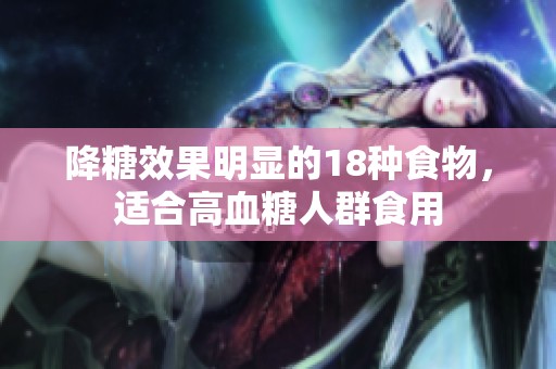 降糖效果明显的18种食物，适合高血糖人群食用