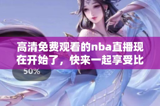 高清免费观看的nba直播现在开始了，快来一起享受比赛吧