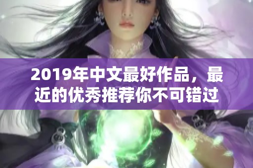 2019年中文最好作品，最近的优秀推荐你不可错过