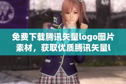 免费下载腾讯矢量logo图片素材，获取优质腾讯矢量logo图片尽在千库网