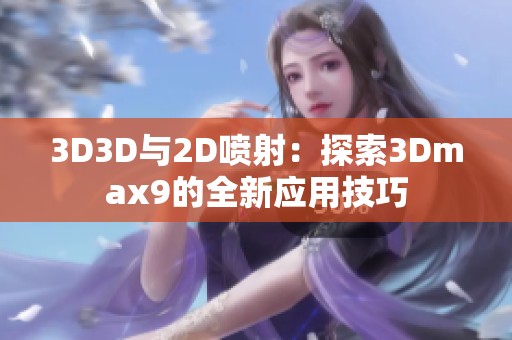 3D3D与2D喷射：探索3Dmax9的全新应用技巧