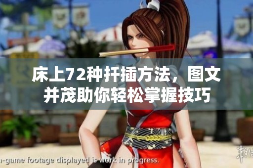 床上72种扦插方法，图文并茂助你轻松掌握技巧