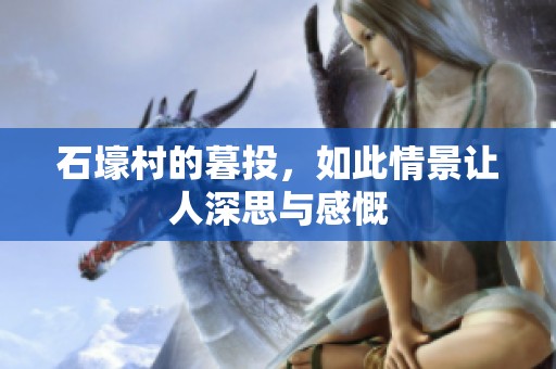 石壕村的暮投，如此情景让人深思与感慨