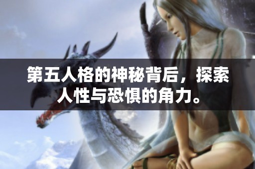 第五人格的神秘背后，探索人性与恐惧的角力。