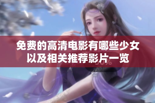 免费的高清电影有哪些少女以及相关推荐影片一览
