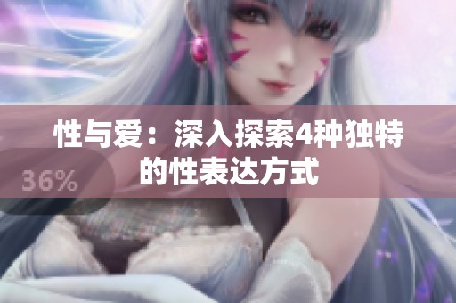 性与爱：深入探索4种独特的性表达方式