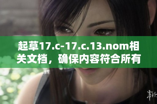 起草17.c-17.c.13.nom相关文档，确保内容符合所有规定与要求
