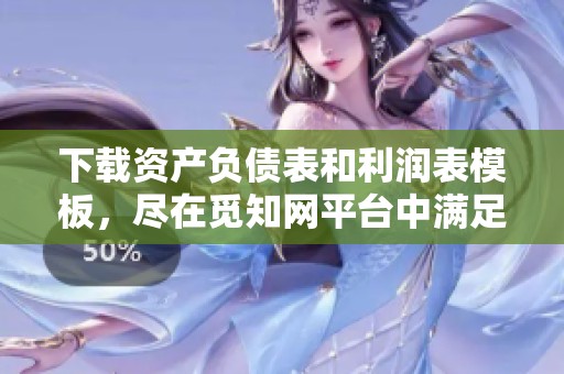 下载资产负债表和利润表模板，尽在觅知网平台中满足您的需求