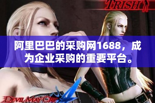 阿里巴巴的采购网1688，成为企业采购的重要平台。