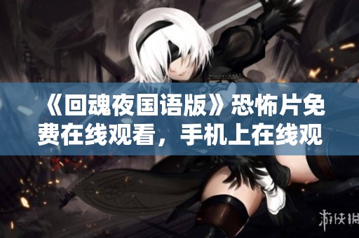 《回魂夜国语版》恐怖片免费在线观看，手机上在线观看资讯尽在蘑菇影视