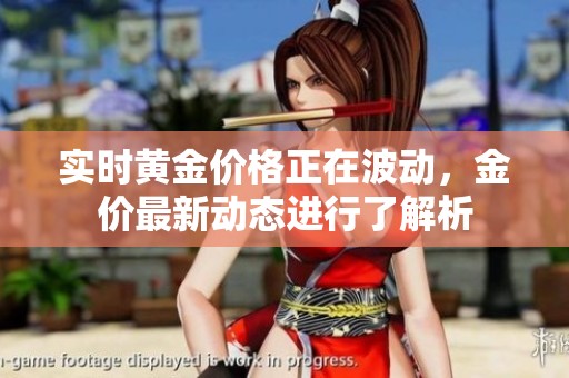 实时黄金价格正在波动，金价最新动态进行了解析