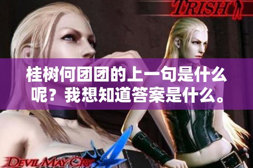 桂树何团团的上一句是什么呢？我想知道答案是什么。