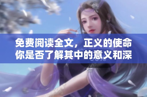 免费阅读全文，正义的使命你是否了解其中的意义和深意