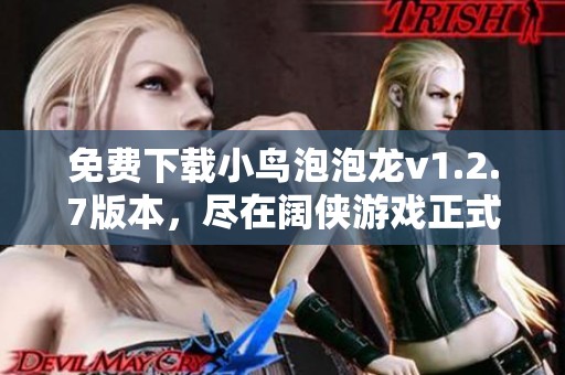 免费下载小鸟泡泡龙v1.2.7版本，尽在阔侠游戏正式平台上提供下载