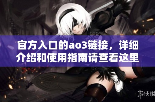 官方入口的ao3链接，详细介绍和使用指南请查看这里