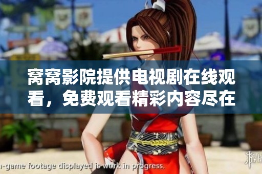 窝窝影院提供电视剧在线观看，免费观看精彩内容尽在这里
