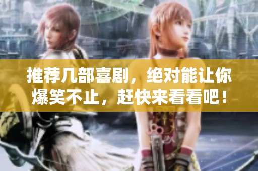 推荐几部喜剧，绝对能让你爆笑不止，赶快来看看吧！