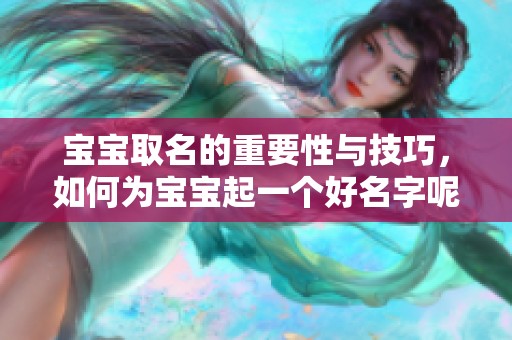 宝宝取名的重要性与技巧，如何为宝宝起一个好名字呢