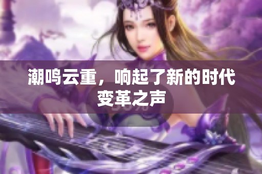 潮鸣云重，响起了新的时代变革之声