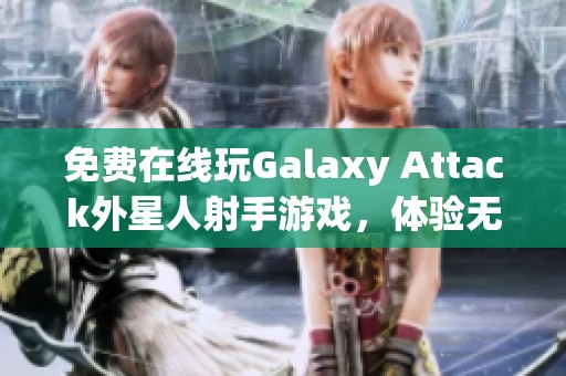 免费在线玩Galaxy Attack外星人射手游戏，体验无与伦比的乐趣
