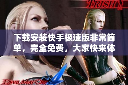 下载安装快手极速版非常简单，完全免费，大家快来体验吧！