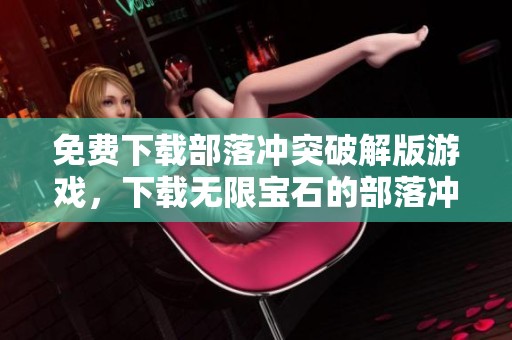 免费下载部落冲突破解版游戏，下载无限宝石的部落冲突破解版来玩