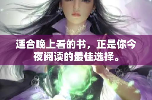 适合晚上看的书，正是你今夜阅读的最佳选择。