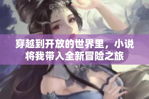 穿越到开放的世界里，小说将我带入全新冒险之旅