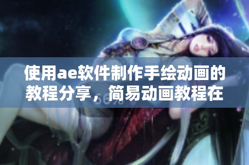 使用ae软件制作手绘动画的教程分享，简易动画教程在场课中揭秘