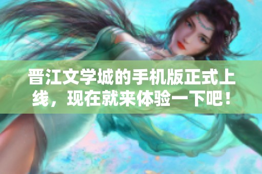 晋江文学城的手机版正式上线，现在就来体验一下吧！
