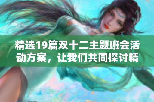 精选19篇双十二主题班会活动方案，让我们共同探讨精彩方案和创意活动