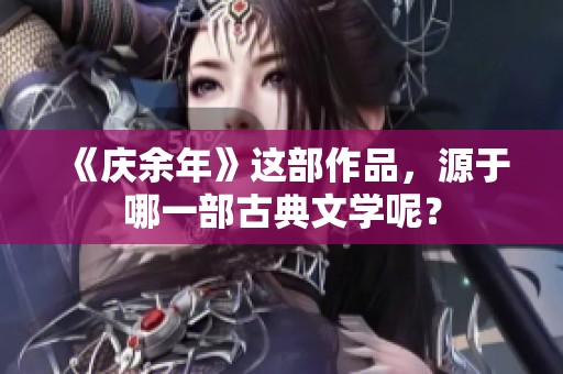 《庆余年》这部作品，源于哪一部古典文学呢？