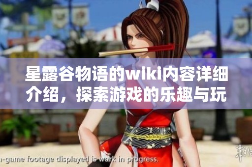 星露谷物语的wiki内容详细介绍，探索游戏的乐趣与玩法技巧