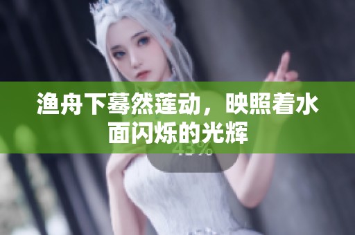 渔舟下蓦然莲动，映照着水面闪烁的光辉