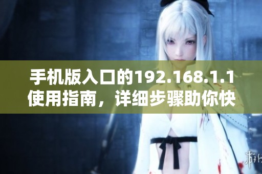 手机版入口的192.168.1.1使用指南，详细步骤助你快速上手