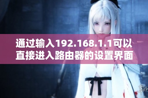通过输入192.168.1.1可以直接进入路由器的设置界面