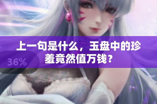 上一句是什么，玉盘中的珍羞竟然值万钱？