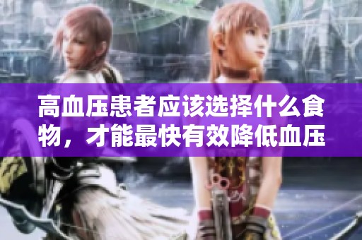 高血压患者应该选择什么食物，才能最快有效降低血压呢