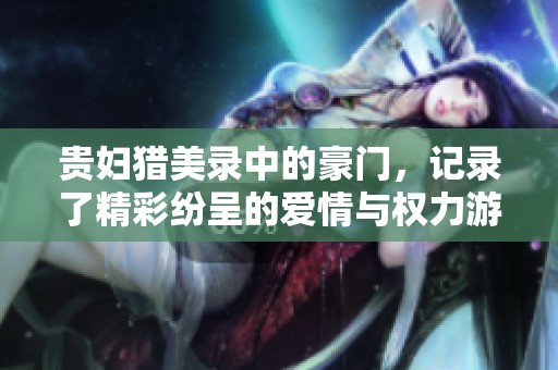贵妇猎美录中的豪门，记录了精彩纷呈的爱情与权力游戏