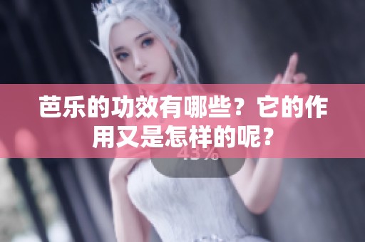 芭乐的功效有哪些？它的作用又是怎样的呢？