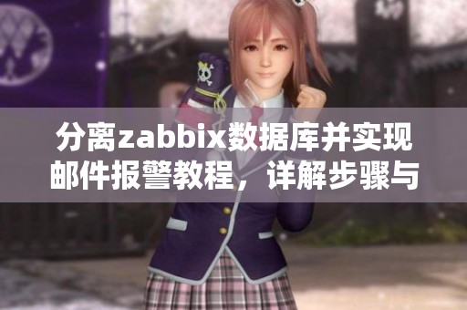 分离zabbix数据库并实现邮件报警教程，详解步骤与方法-CSDN博客