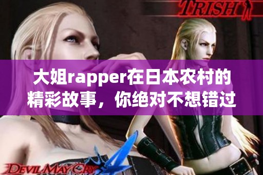 大姐rapper在日本农村的精彩故事，你绝对不想错过的风采！