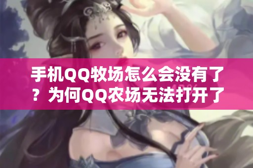 手机QQ牧场怎么会没有了？为何QQ农场无法打开了呢？