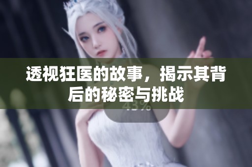 透视狂医的故事，揭示其背后的秘密与挑战