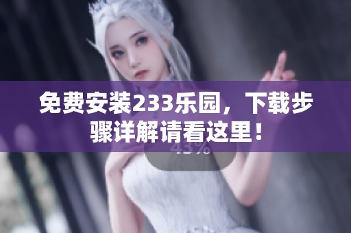 免费安装233乐园，下载步骤详解请看这里！